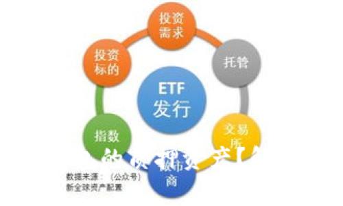 如何轻松赎回小狐狸钱包的质押资产？解密操作流程与注意事项