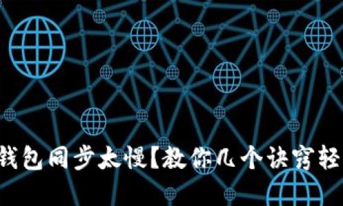 狗狗币钱包同步太慢？教你几个诀窍轻松解决！
