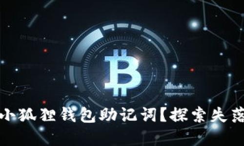 如何找回忘记的小狐狸钱包助记词？探索失落数字资产的旅程