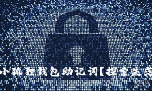 如何找回忘记的小狐狸钱包助记词？探索失落数字资产的旅程