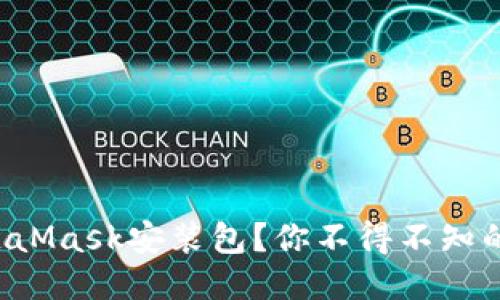 如何安全获取MetaMask安装包？你不得不知的百度云使用技巧！