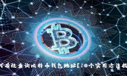 如何有效查询比特币钱包地址？10个实用方法揭秘！