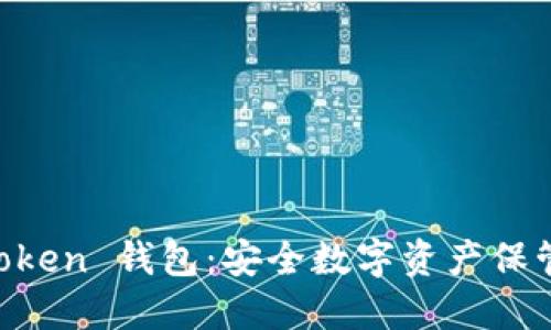 探索 I M Token 钱包：安全数字资产保管的未来之路