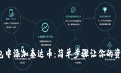 在Tp钱包中添加泰达币：简