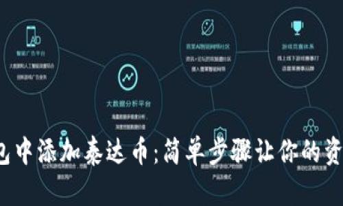 在Tp钱包中添加泰达币：简单步骤让你的资产倍增！