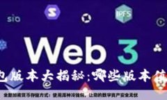 小狐狸钱包版本大揭秘：