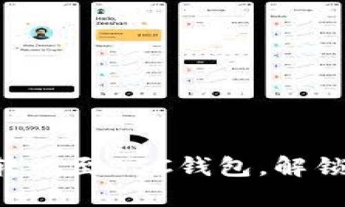 揭秘：TRX如何无缝转移至BSC钱包，解锁更多加密货币机会！