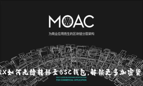 揭秘：TRX如何无缝转移至BSC钱包，解锁更多加密货币机会！