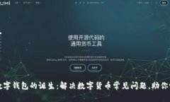 小狐狸数字钱包的诞生：