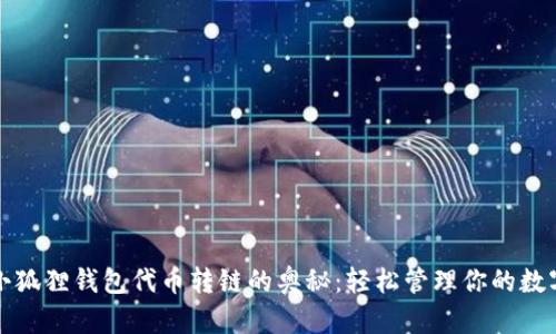 探索小狐狸钱包代币转链的奥秘：轻松管理你的数字资产