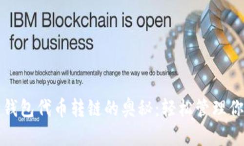 探索小狐狸钱包代币转链的奥秘：轻松管理你的数字资产