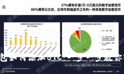 小狐狸钱包如何添加BTC：一步一步教你轻松上手！