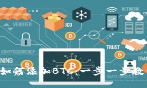 小狐狸钱包如何添加BTC：一步一步教你轻松上手！
