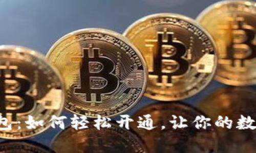 揭秘小狐狸钱包：如何轻松开通，让你的数字资产更安全！