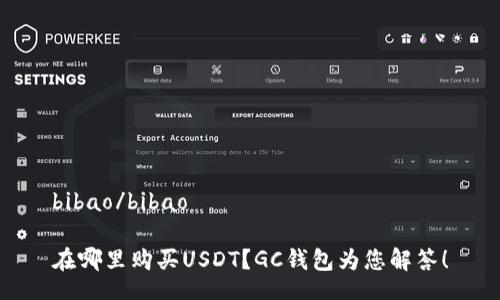 bibao/bibao

在哪里购买USDT？GC钱包为您解答！