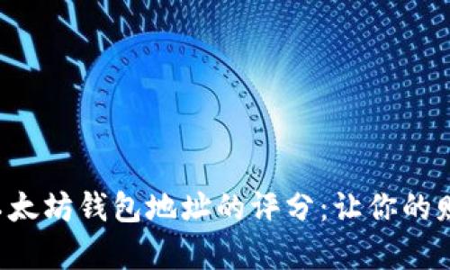 如何提升以太坊钱包地址的评分：让你的财富更安全！