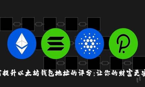 如何提升以太坊钱包地址的评分：让你的财富更安全！