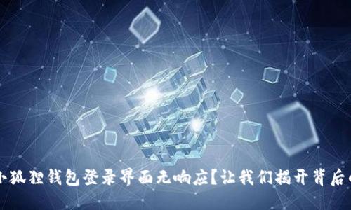 为何小狐狸钱包登录界面无响应？让我们揭开背后的秘密