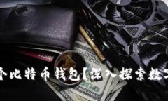 一个人可以拥有多少个比