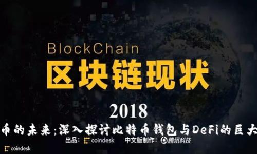 解锁数字货币的未来：深入探讨比特币钱包与DeFi的巨大利益与风险