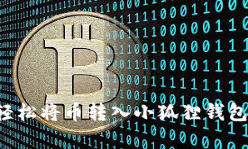 一步一步解析：如何轻松将币转入小狐狸钱包，让你的资产更安全！