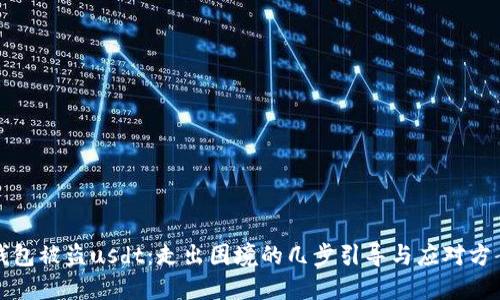 钱包被盗usdt：走出困境的几步引导与应对方案