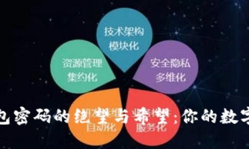 找回比特币钱包密码的绝望与希望：你的数字资产重生之路