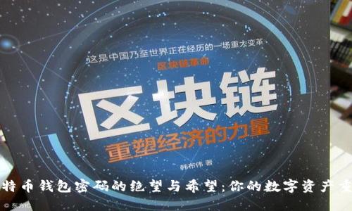 找回比特币钱包密码的绝望与希望：你的数字资产重生之路