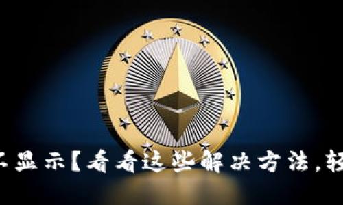 小狐狸钱包键盘不显示？看看这些解决方法，轻松重拾使用体验！