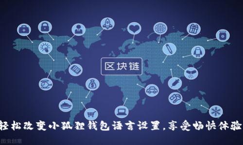 轻松改变小狐狸钱包语言设置，享受畅快体验！
