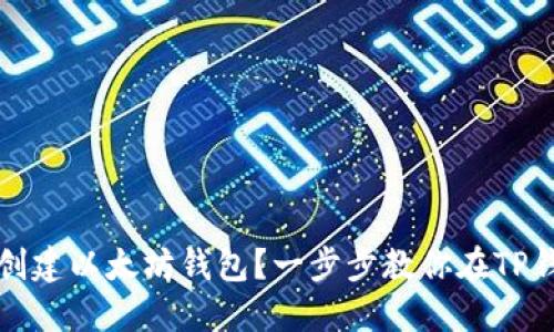 如何轻松创建以太坊钱包？一步步教你在TP钱包上操作
