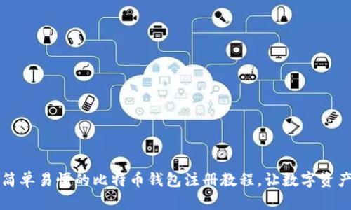 新手必看：简单易懂的比特币钱包注册教程，让数字资产安全无忧！