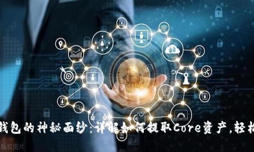 揭开小狐狸钱包的神秘面纱：详解如何提取Core资产，轻松上手不再难