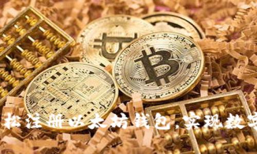 一步步教你：轻松注册以太坊钱包，实现数字资产自由管理