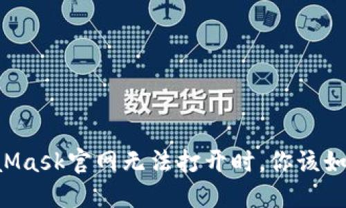 当MetaMask官网无法打开时，你该如何应对？
