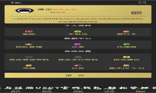 如何顺利下载与注册USDT官网钱包，轻松管理你的数字资产！