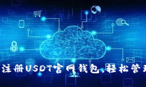如何顺利下载与注册USDT官网钱包，轻松管理你的数字资产！