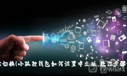 轻松切换！小狐狸钱包如何设置中文版，教你步骤详解