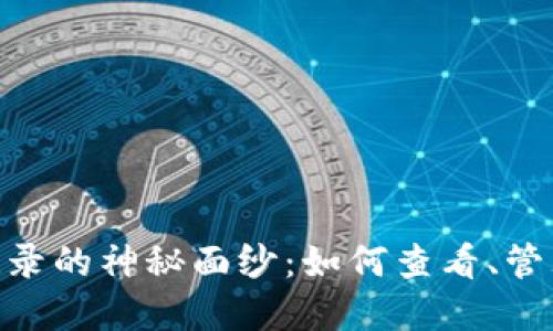 揭开MetaMask交易记录的神秘面纱：如何查看、管理与保护你的加密资产