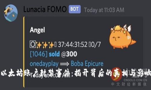 以太坊账户封禁事件：揭开背后的真相与影响