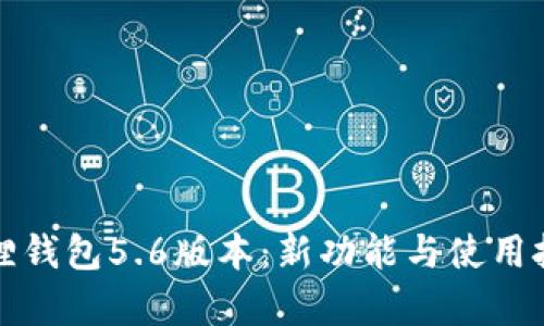 探索小狐狸钱包5.6版本：新功能与使用技巧全解析