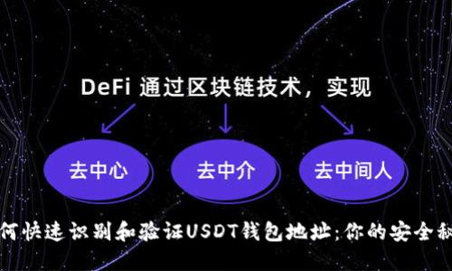 如何快速识别和验证USDT钱包地址：你的安全秘钥