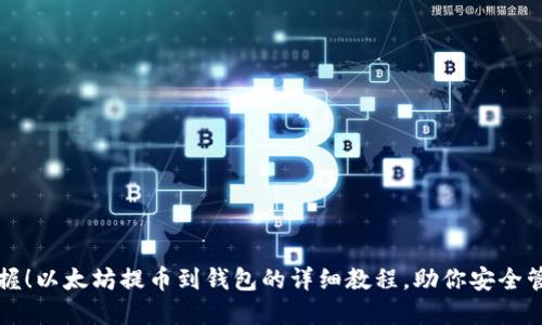 轻松掌握！以太坊提币到钱包的详细教程，助你安全管理资产