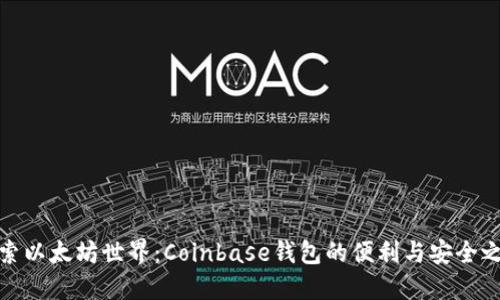 探索以太坊世界：Coinbase钱包的便利与安全之旅