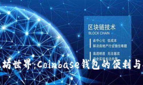 探索以太坊世界：Coinbase钱包的便利与安全之旅