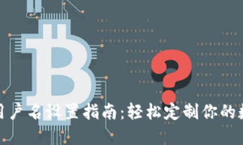 小狐狸钱包用户名设置指南：轻松定制你的数字资产身份
