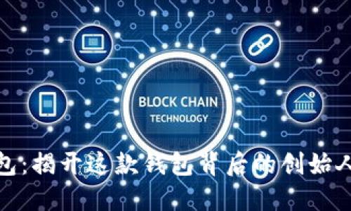 小狐狸钱包：揭开这款钱包背后的创始人神秘面纱