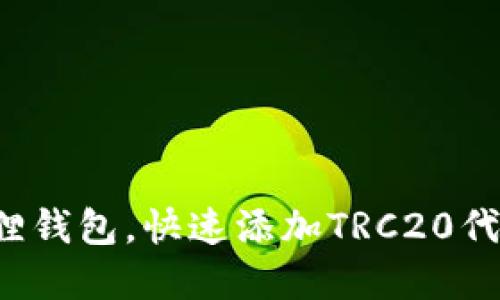 轻松掌握小狐狸钱包，快速添加TRC20代币的终极教程！