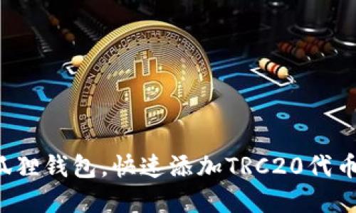 轻松掌握小狐狸钱包，快速添加TRC20代币的终极教程！