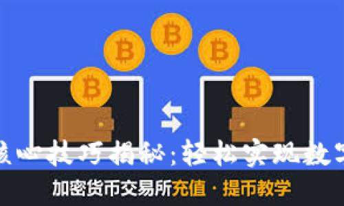 小狐狸钱包提币核心技巧揭秘：轻松实现数字资产的安全转账